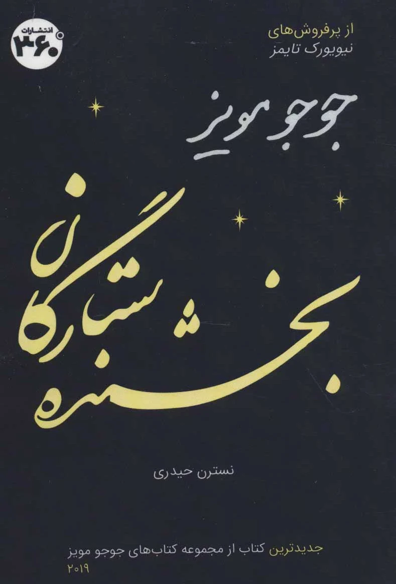 بخشنده ستارگان