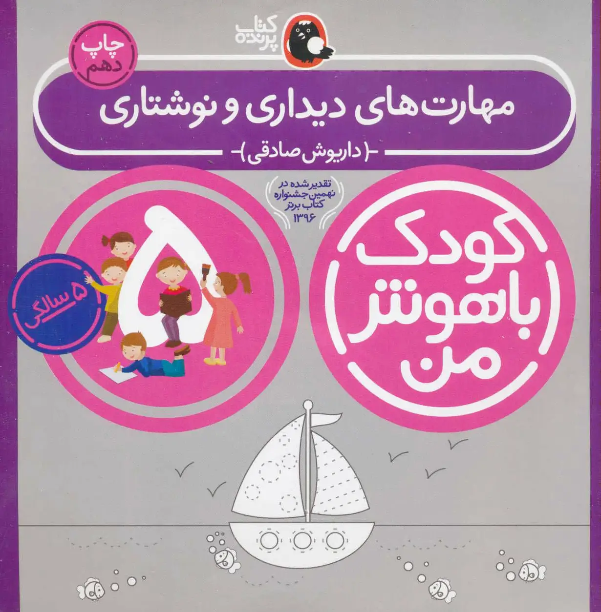 کودک باهوش من 5