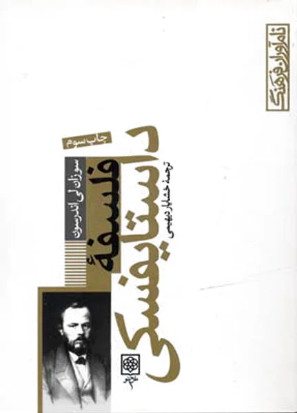 فلسفه داستایفسکی