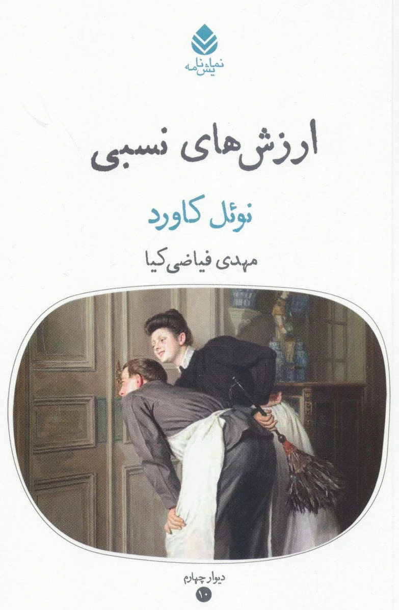 ارزش های نسبی
