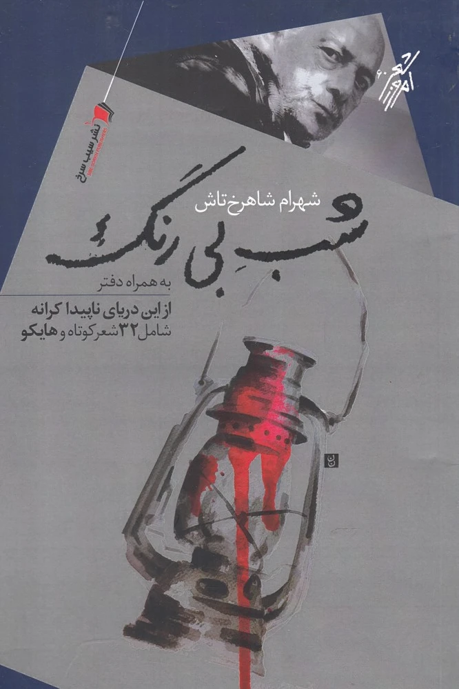 شب بی رنگ
