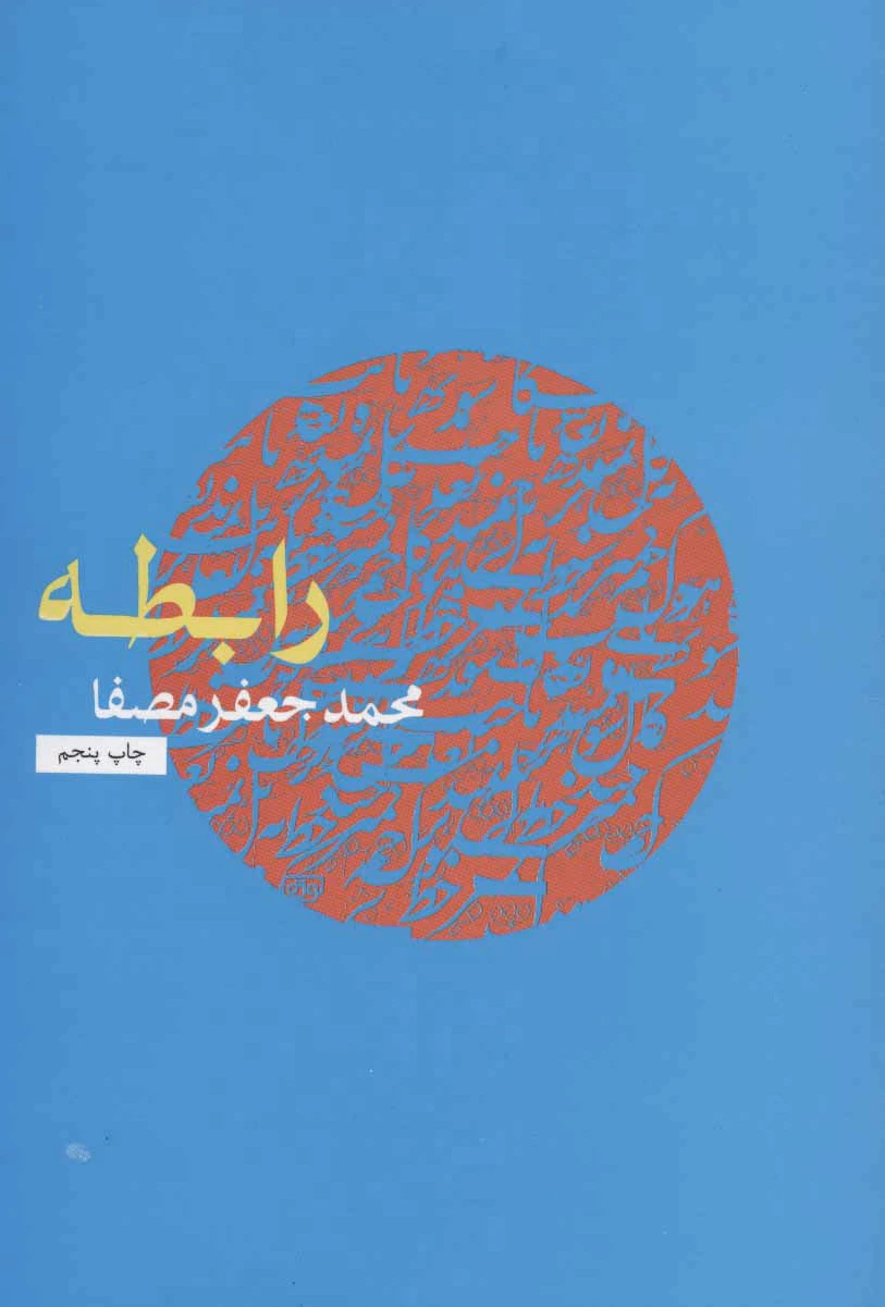 رابطه