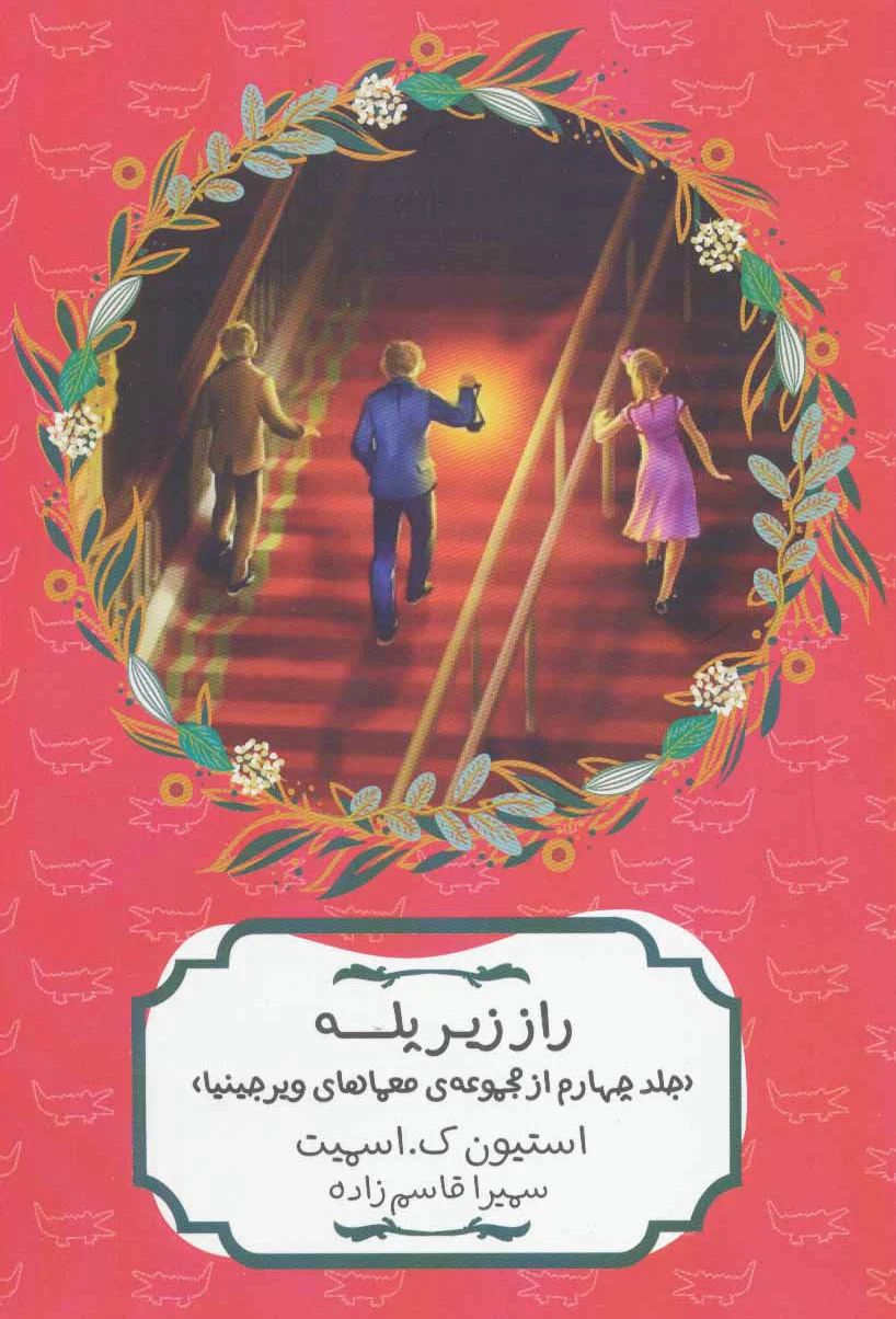راز زیر پله