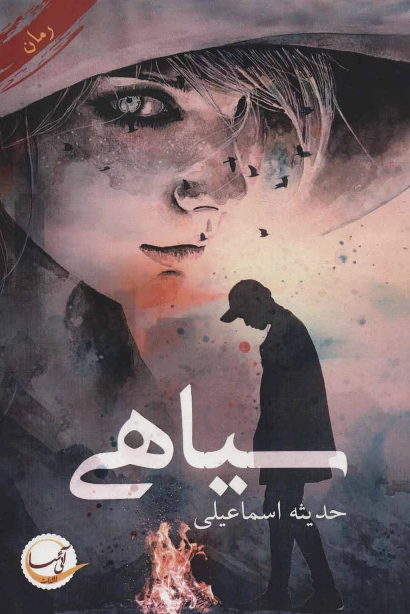 سیاهی