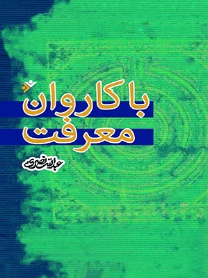 با کاروان معرفت