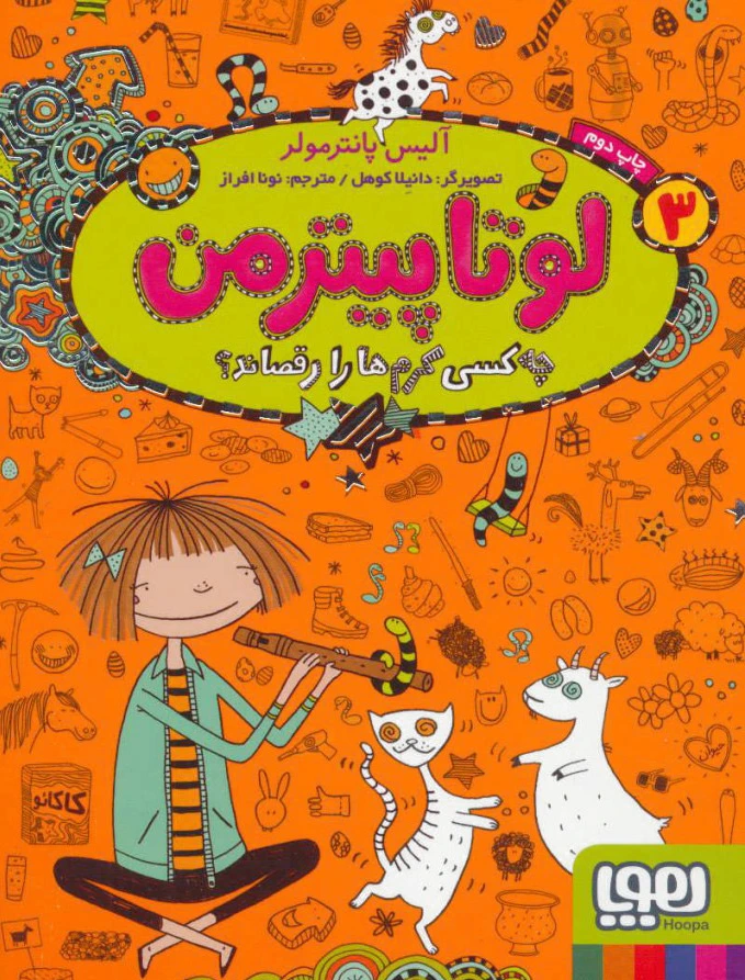 لوتا پیترمن 3