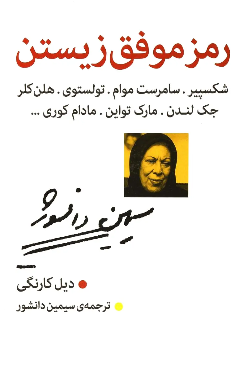 رمز موفق زیستن