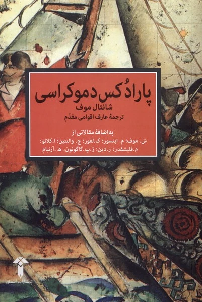 پارادکس دموکراسی