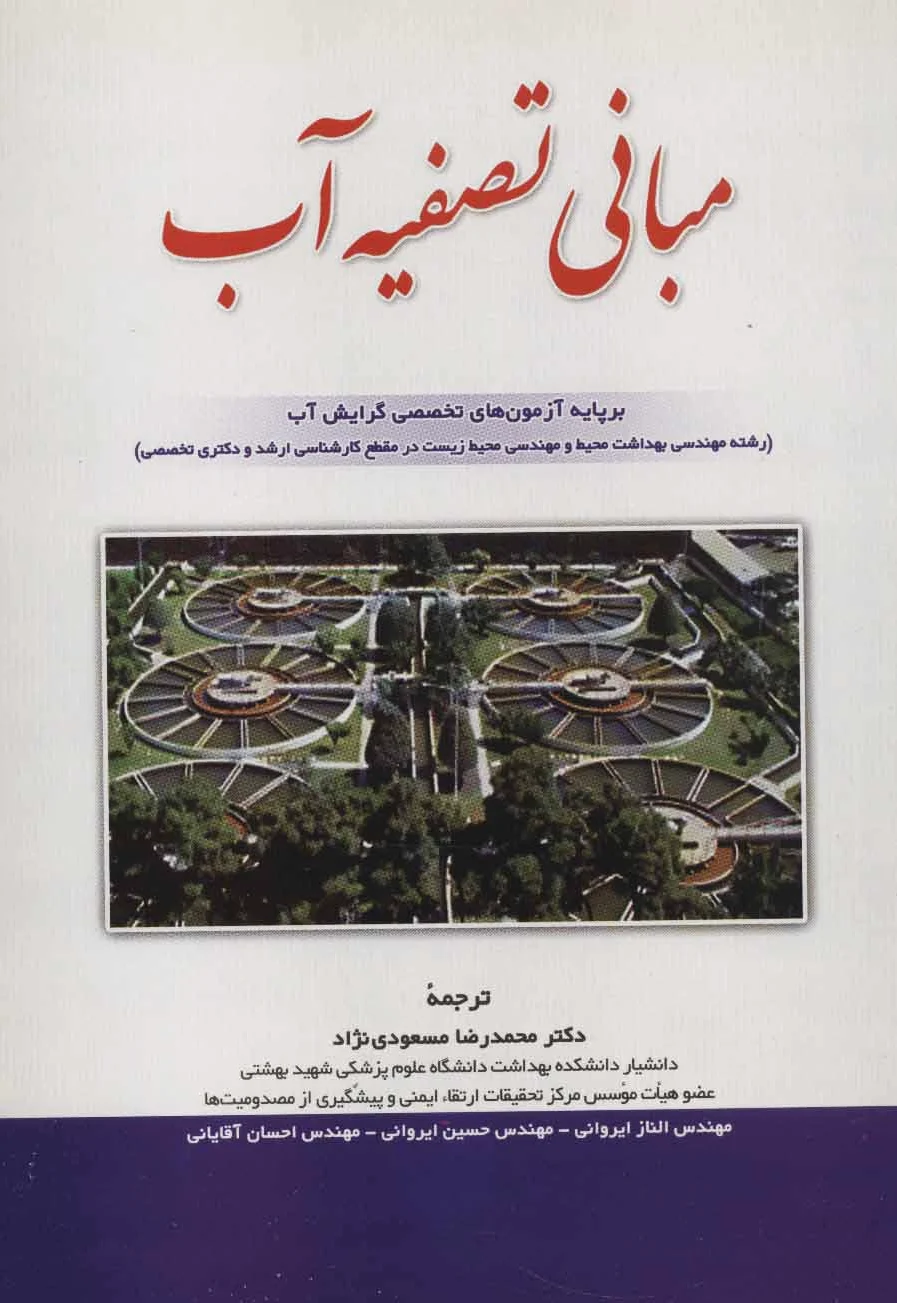 مبانی تصفیه آب