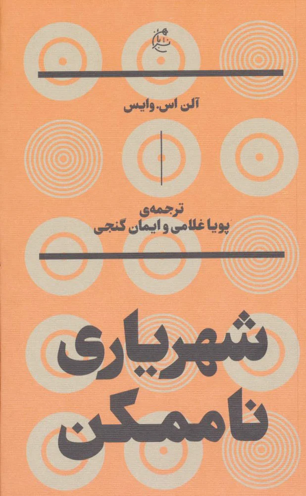 شهریاری ناممکن