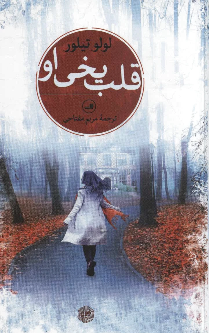 قلب یخی او