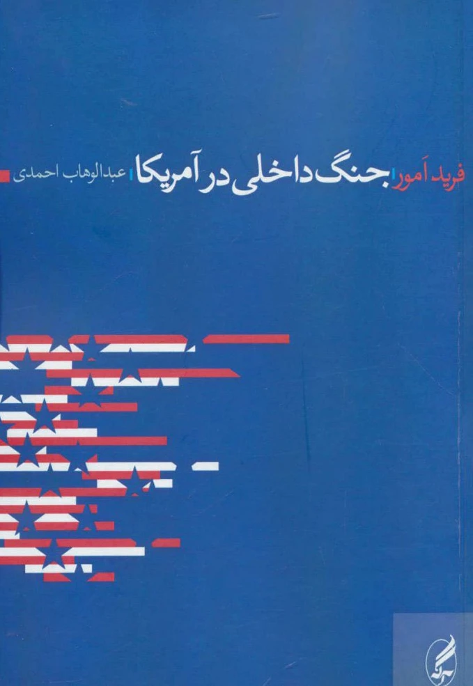 جنگ داخلی در آمریکا