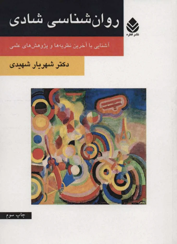 روان شناسی شادی