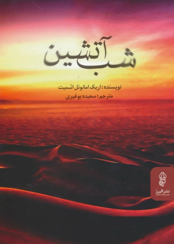 شب آتشین