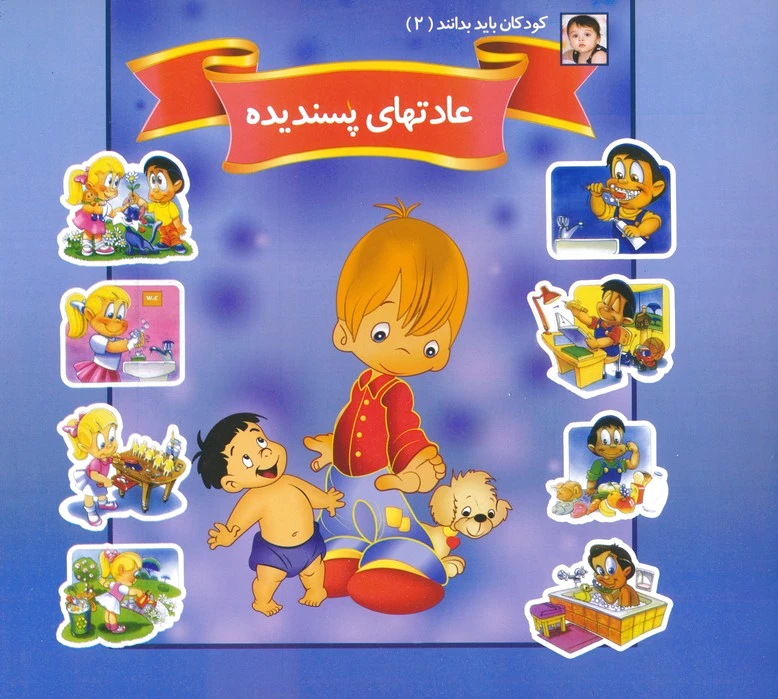 عادتهای پسندیده