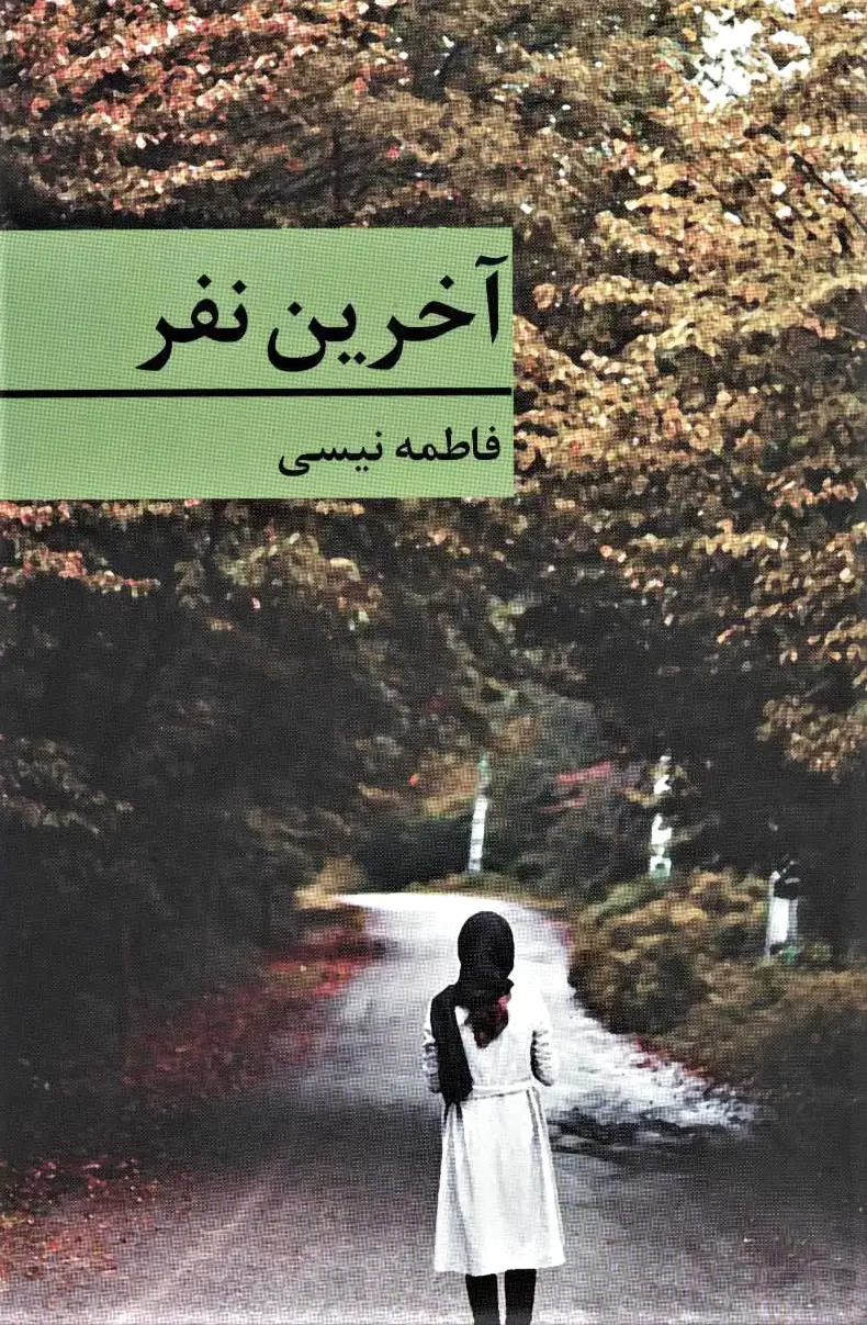 آخرین نفر
