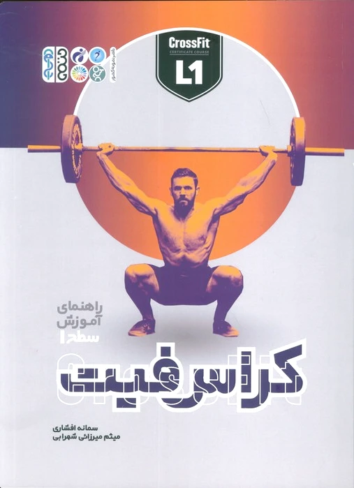کراس فیت (سطح 1)