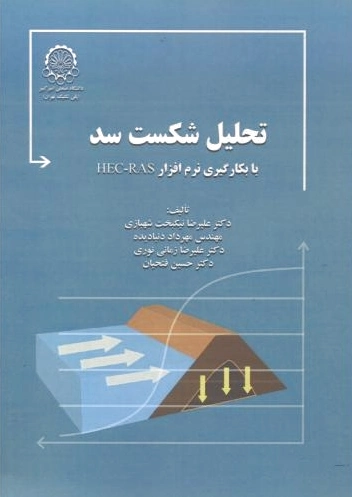 تحلیل شکست سد