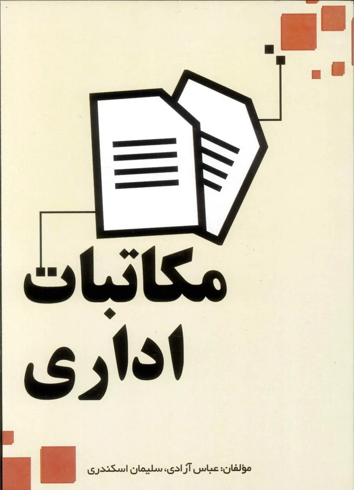مکاتبات اداری