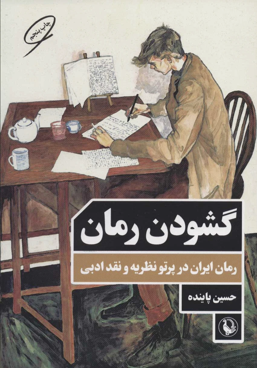 گشودن رمان