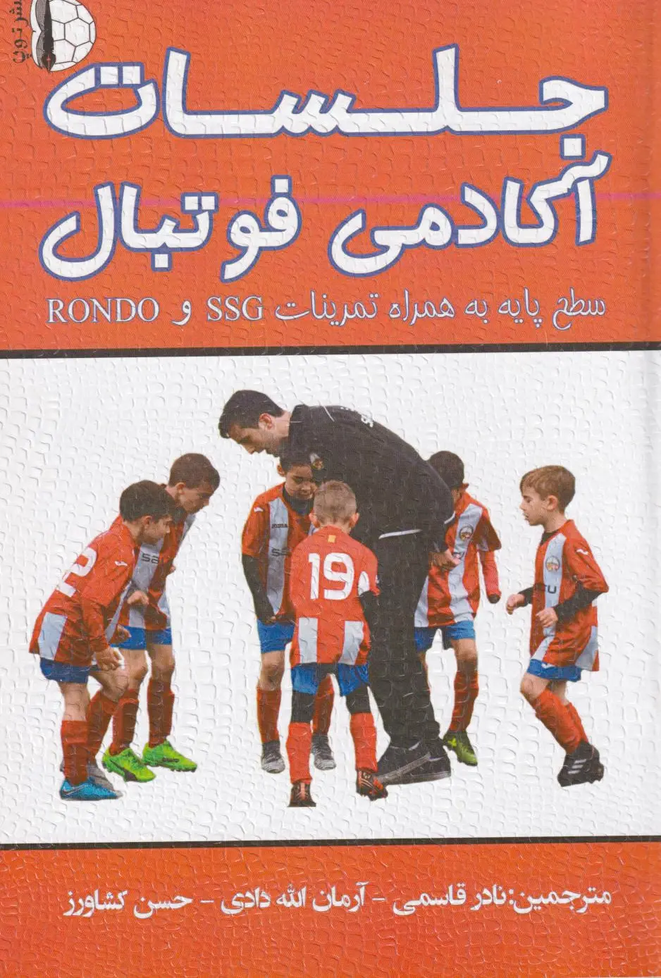 جلسات آکادمی فوتبال