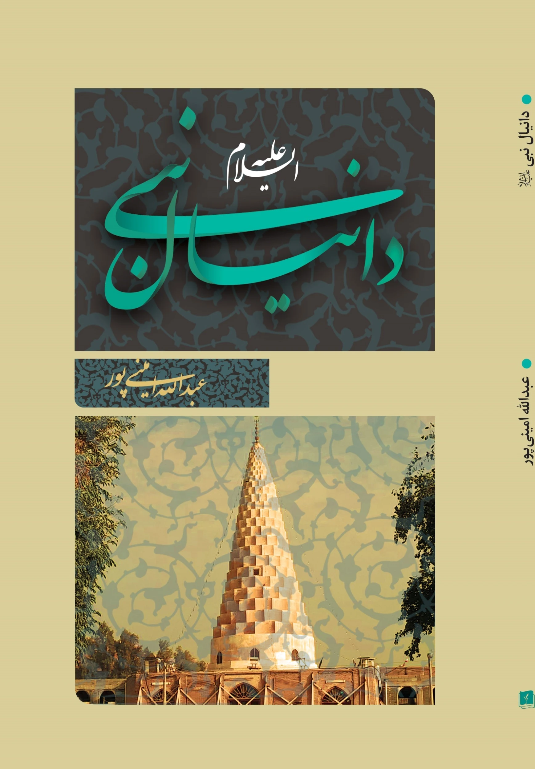 دانیال نبی (ع)