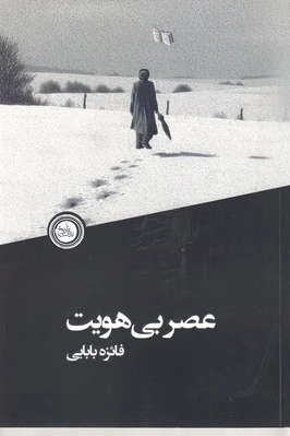 عصر بی هویت