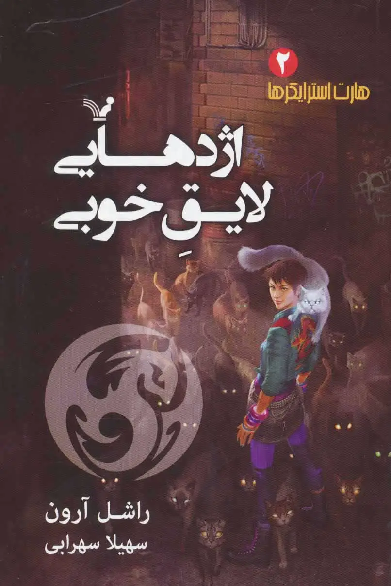 اژدهایی لایق خوبی
