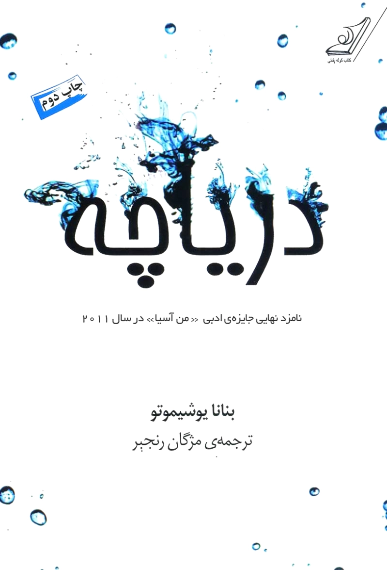 دریاچه