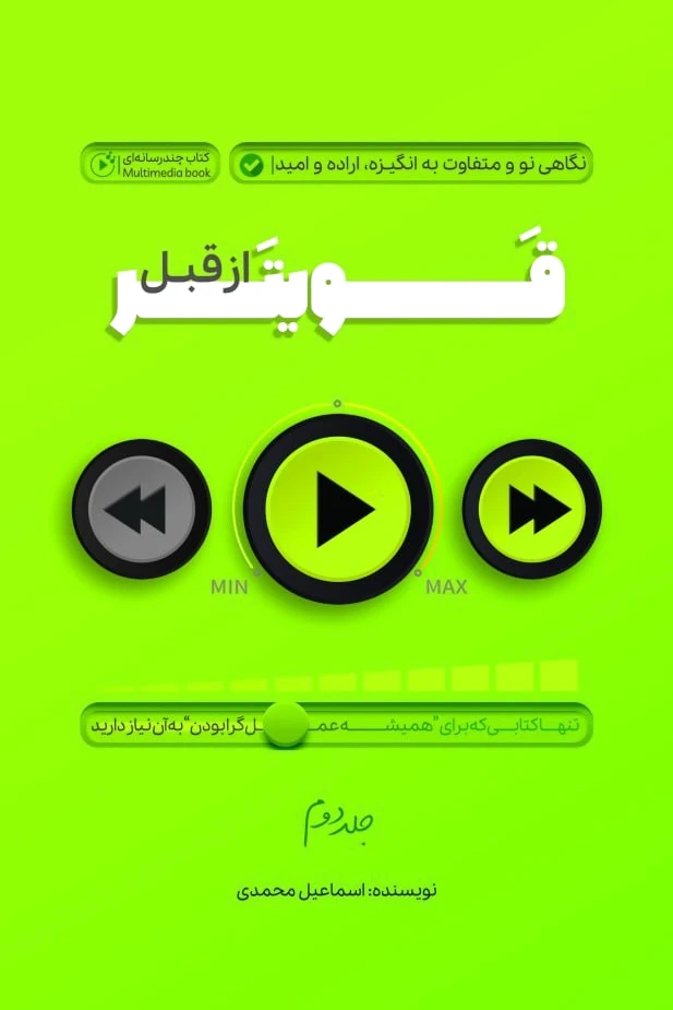 قویتر از قبل 2