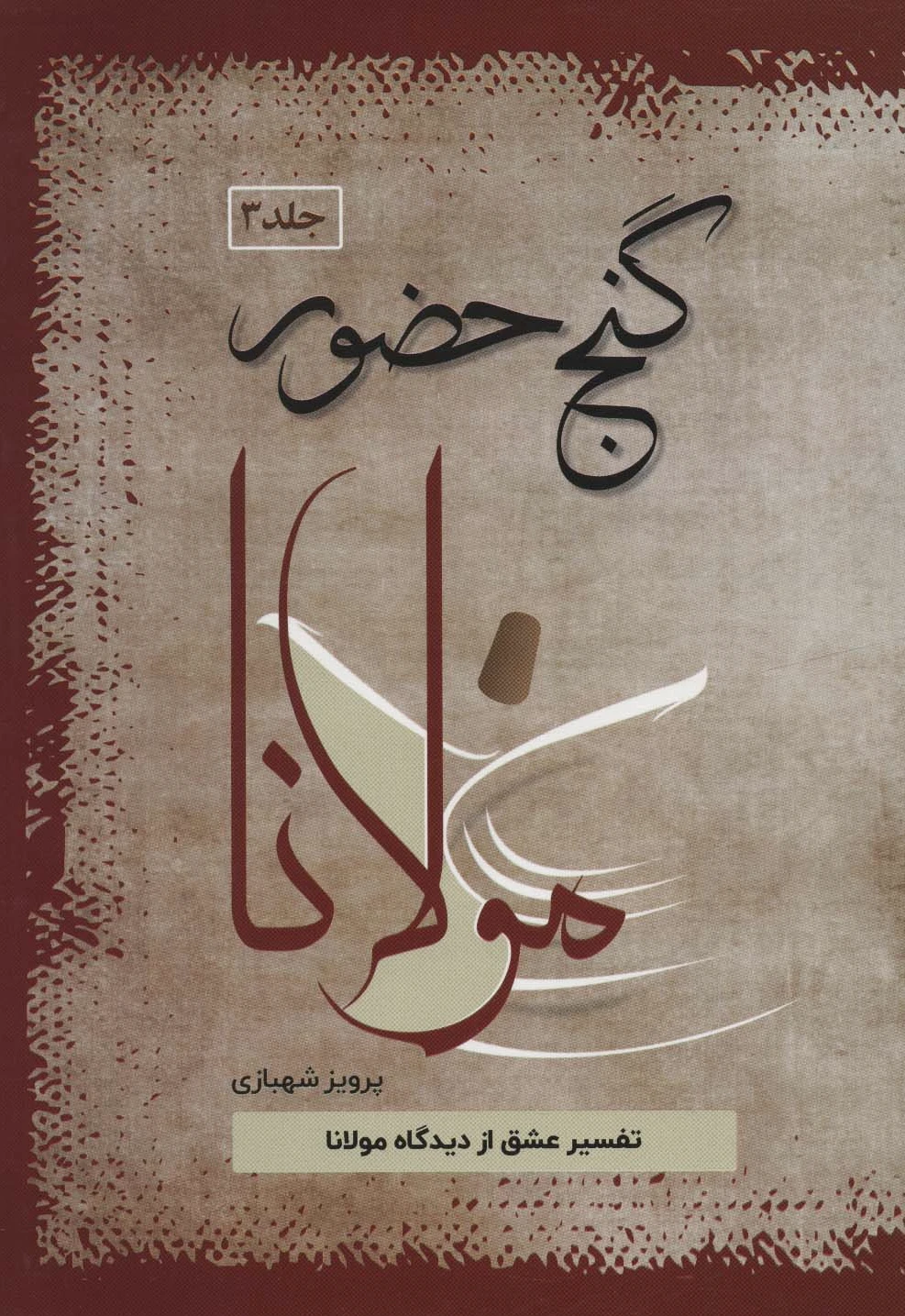 گنج حضور 3