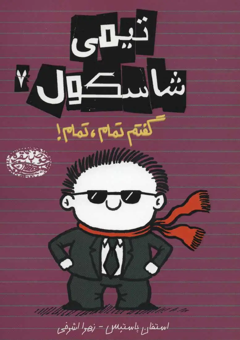 تیمی شاسکول 7