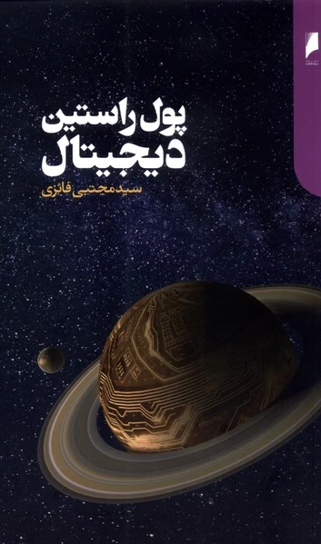 پول راستین دیجیتال