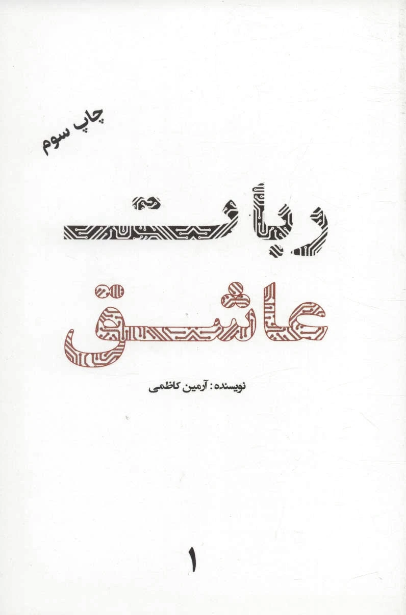 ربات عاشق 1