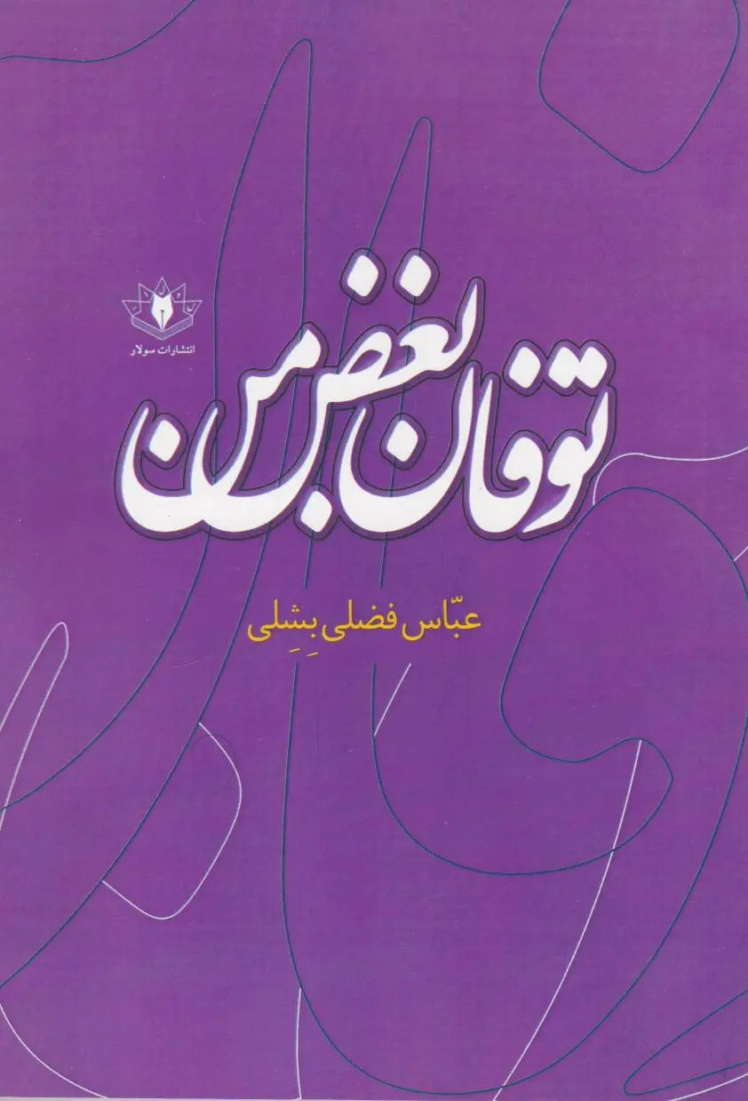 توفان بغض من