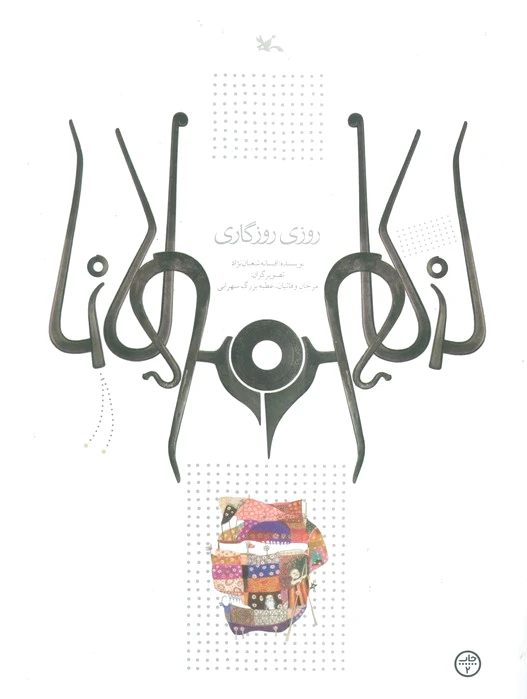 روزی روزگاری