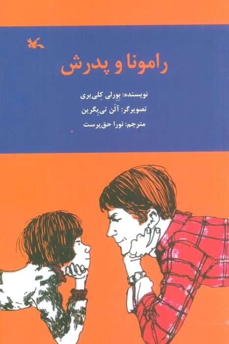 رامونا و پدرش