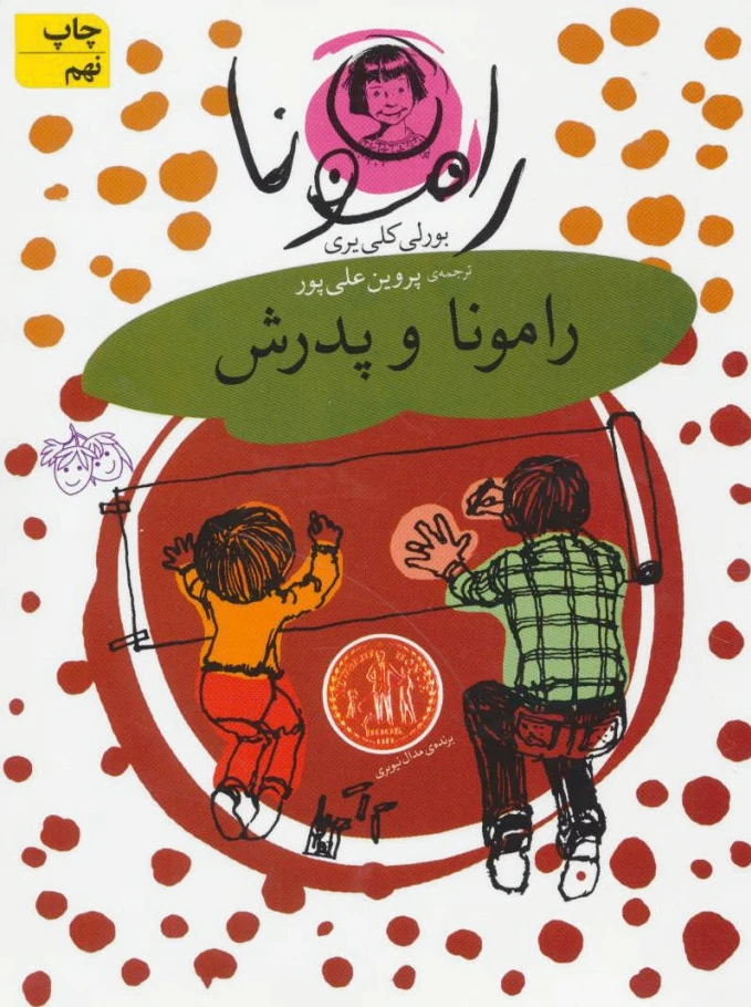 رامونا و پدرش