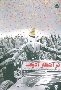 در انتظار آدولف