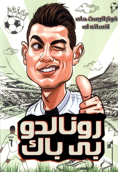 رونالدو بی باک