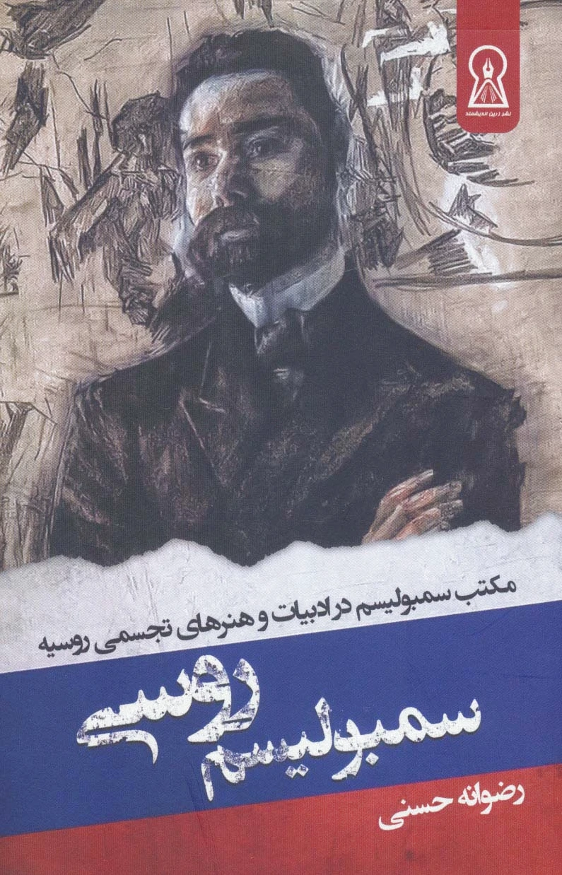 سمبولیسم روسی