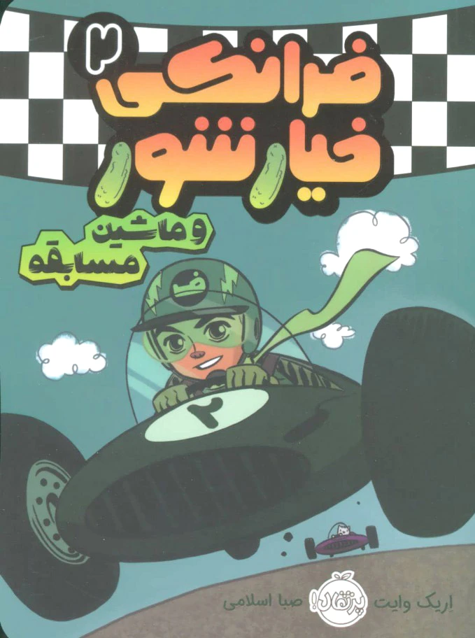 فرانکی خیارشور 2
