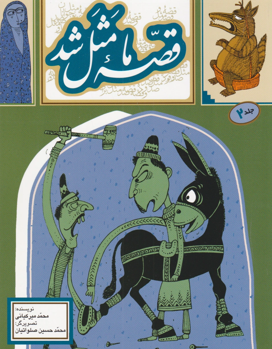 قصه ما مثل شد - جلد 2