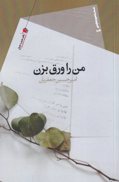 من را ورق بزن