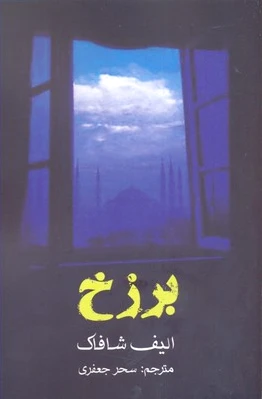 برزخ