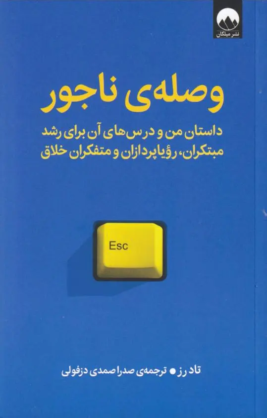 وصله ی ناجور