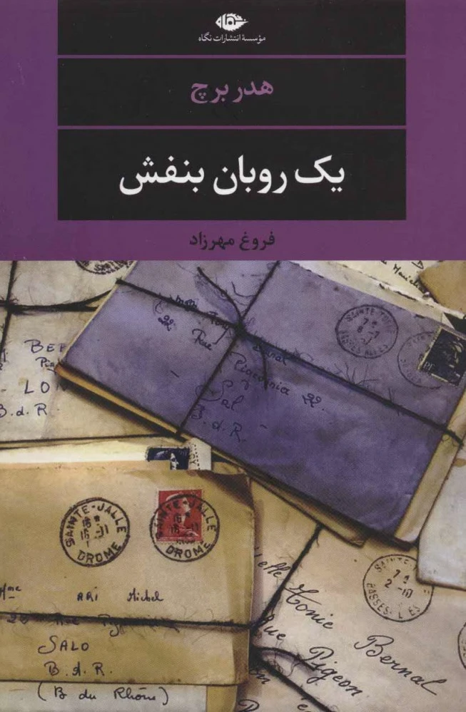 یک روبان بنفش