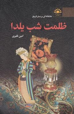 ظلمت شب یلدا