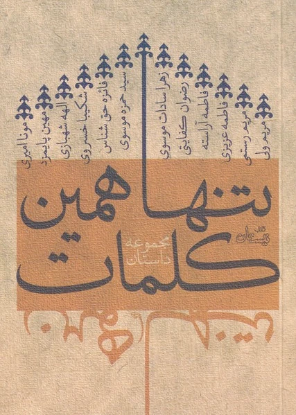 تنها همین کلمات
