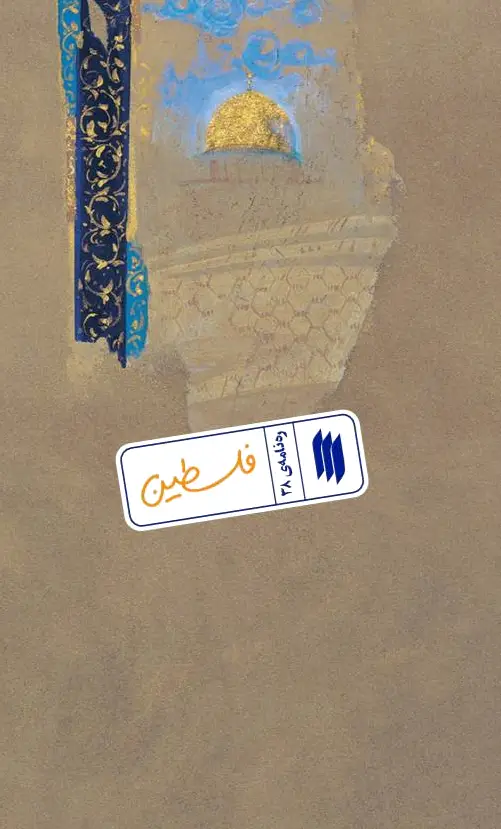 فلسطین